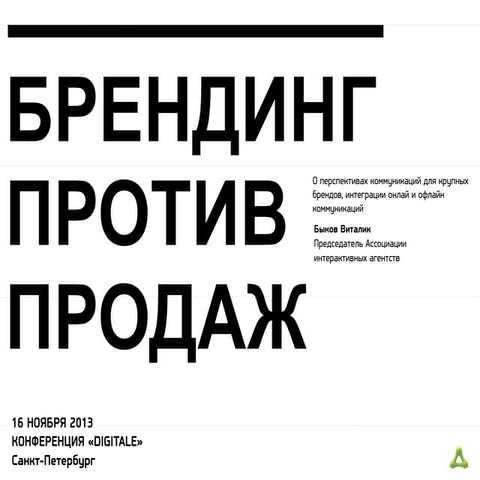 Брендинг против продаж
