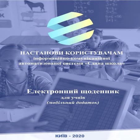 Електронний щоденник для учнів (мобільний додаток)