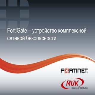 FortiGate – устройство комплексной ...