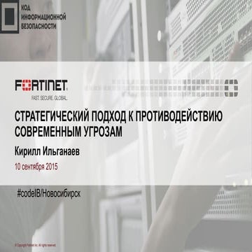 Fortinet, Кирилл Ильганаев: "Стратегический подход к противодействию современ...