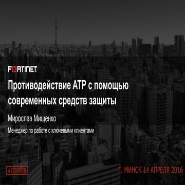 Fortinet. Мирослав Мищенко. "Противодействие ATP с помощью современных средст...