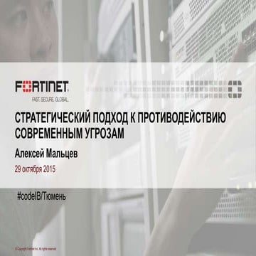 Fortinet. Алексей Мальцев "Стратегический подход к противодействию современны...