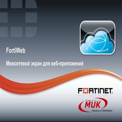 FortiWeb - межсетевой экран для веб-приложений