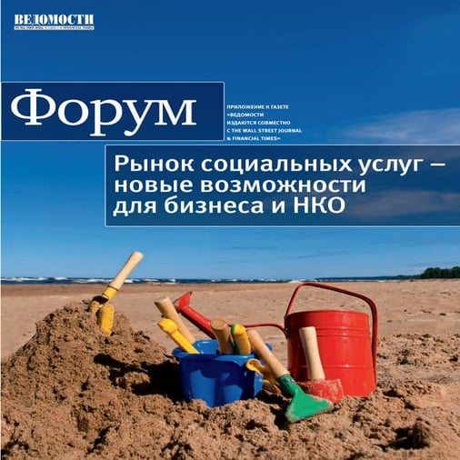 Рынок социальных услуг - новые возможности для бизнеса и НКО
