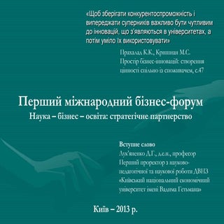 Доповідь "Наука – бізнес – освіта: ...