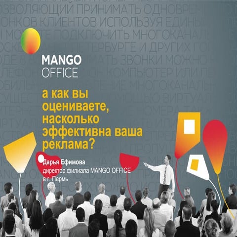 Эффективность рекламных кампаний. Контроль работы сотрудников. Ефимова Дарья