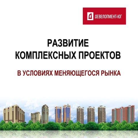 Развитие проектов комплексного освоения территорий в регионах России в услови...