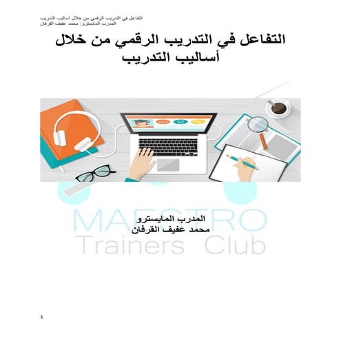 التفاعل في التدريب الرقمي من خلال أساليب التدريب