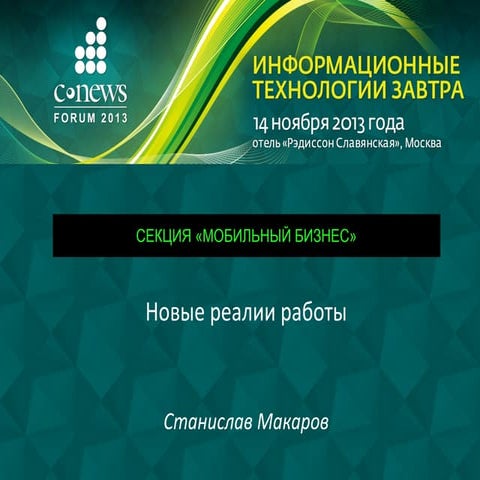 Forum CNews 2013, Мобильный бизнес