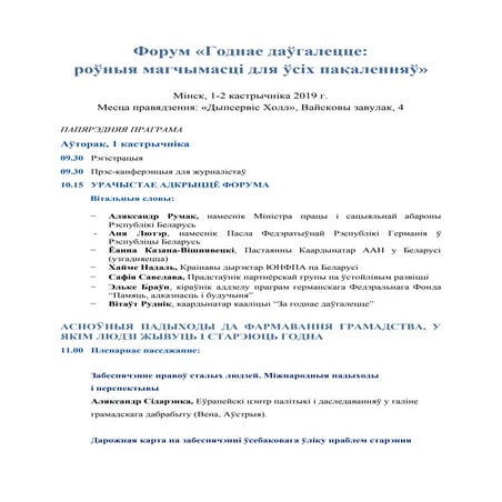 Праграма Форума "Годнае даўгалецце: роўныя магчымасці для ўсіх пакаленняў"