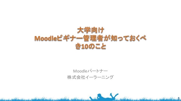 大学向け Moodleビギナー管理者が知っておくべき10のこと