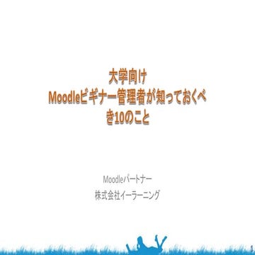 大学向けMoodleビギナー管理者が知っておくべき10のこと