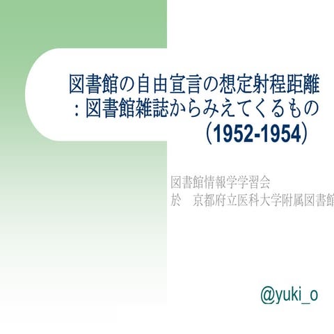 図書館の自由宣言の想定射程距離
