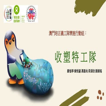 MAC-2021-028 收塑特工隊 Special Team for Recycling Plastic