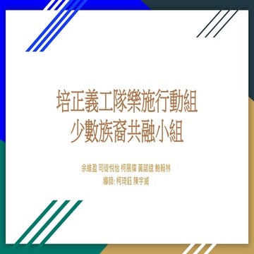 MAC-2021-029  培正義工隊樂施行動組 - 少數族裔共融小組 Inclusion Group for Minorities