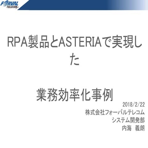 RPA製品とASTERIAで実現した業務効率化事例
