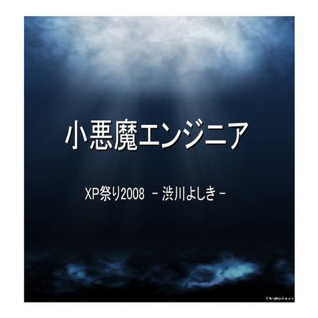小悪魔エンジニア