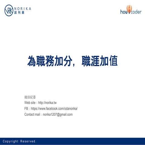 為你的職務加分，職涯加值。 Add Value for you.