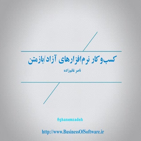 کسب و کار نرم افزارهای آزاد / بازمتن