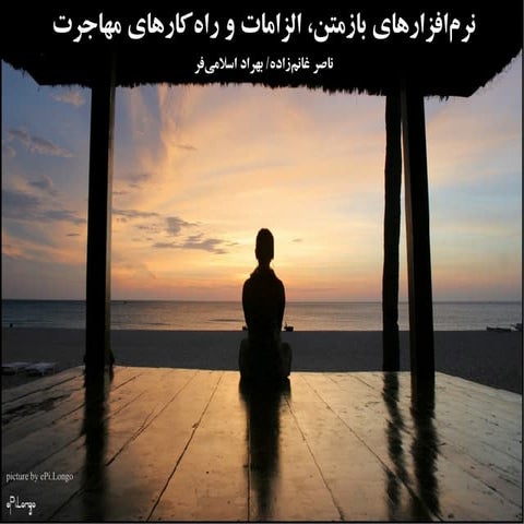 نرم‌افزارهای بازمتن، الزامات و راه‌کارهای مهاجرت