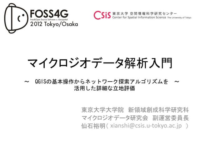 Foss4 gマイクロジオデータ解析入門