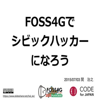 FOSS4Gでシビックハッカーになろう