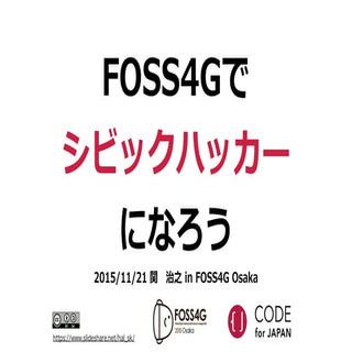 FOSS4Gでシビックハッカーになろう in FOSS4G Osaka