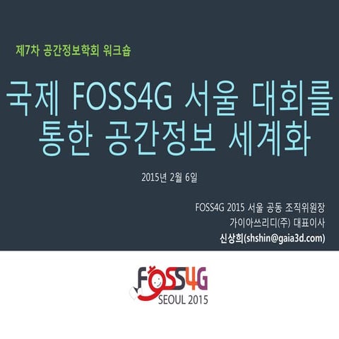 FOSS4G 서울 대회를 통한 공간정보 세계화