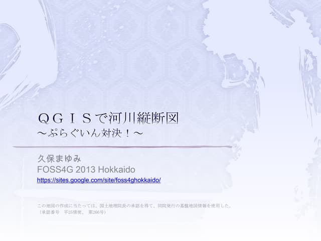 QGISで河川縦断図