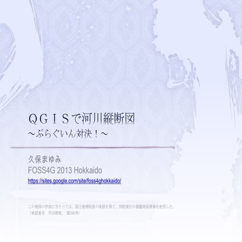 QGISで河川縦断図