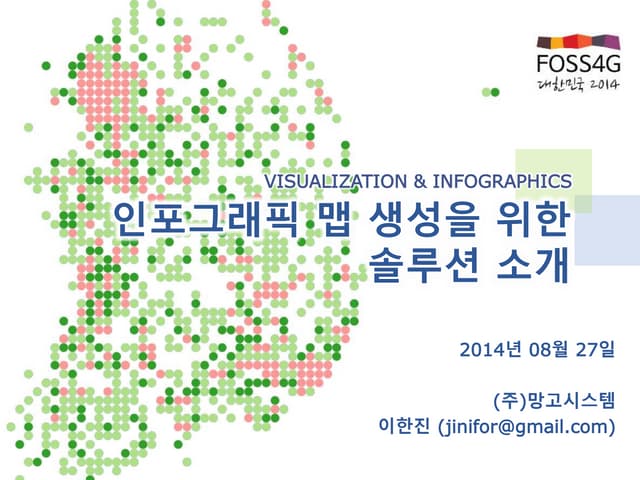 [FOSS4G KOREA 2014] 인포그래픽 맵 생성을 위한 솔루션 소개 (Solutions For Creating Infographic...