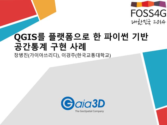 [Foss4 g2014 korea] qgis를 플랫폼으로 한 파...