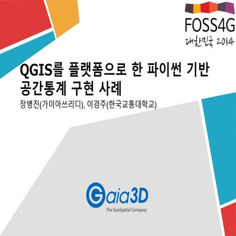 [Foss4 g2014 korea] qgis를 플랫폼으로 한 파이썬기반 공간통계 구현 사례