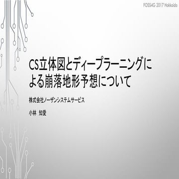 CS立体図とディープラーニングによる崩落地形予想について
