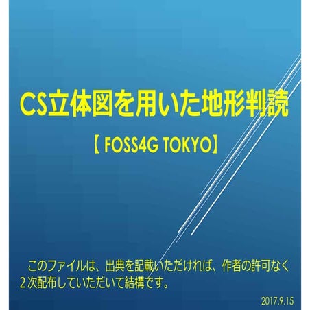 CS立体図を用いた地形判読（FOSS4G 2017 Tokyoハンズオン）
