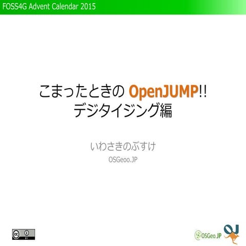 こまった時のOpenJump（デジタイジング編）