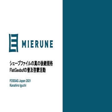 Foss4G Japan 2021 シェープファイルの真の後継規格 FlatGeobufの普及啓蒙活動