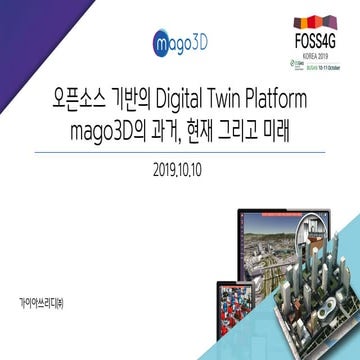 오픈소스 기반의 Digital Twin Platform mago3D의 과거, 현재 그리고 미래