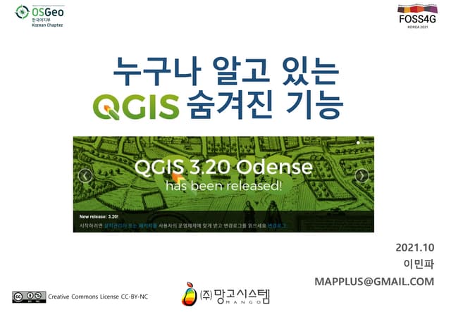 [FOSS4G Korea 2021]Workshop-QGIS-TIPS-20211028