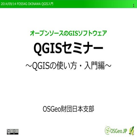 FOSS4G OKINAWA QGIS入門編ワークショップ