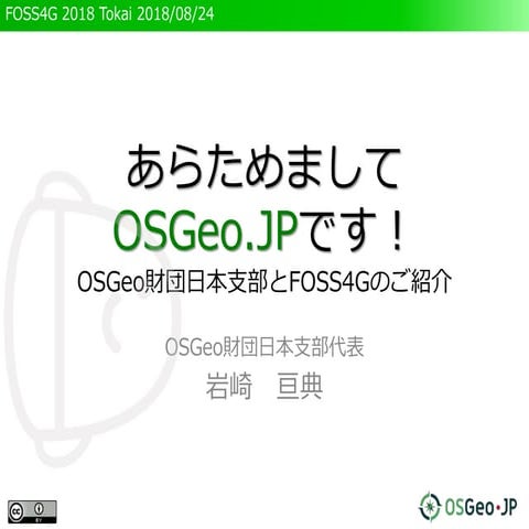 あらためまして、OSGeo.JPです！