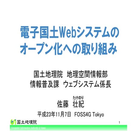 電子国土Webシステムのオープン化への取り組み（国土地理院・佐藤壮紀様）