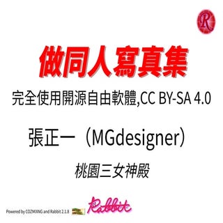 用開源自由軟體做同人誌/寫真集