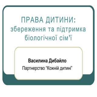 Права дитини: збереження та підтрим...