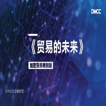 Future of Trade 2021 Crypto Edition (Simplified Chinese)