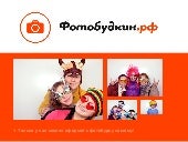 Презентация компании Фотобудкин.рф
