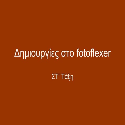 δημιουργίες στο Fotoflexer