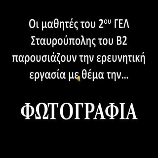 Project Β΄ Λυκείου 2014-2015, Β2, Φ...