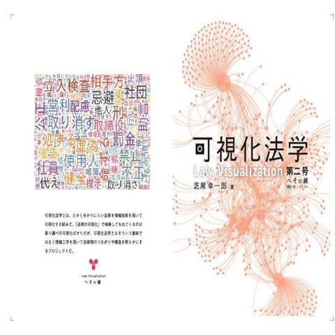 可視化法学(Found it project#9)