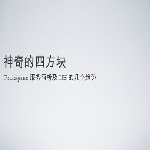 Foursquare演讲